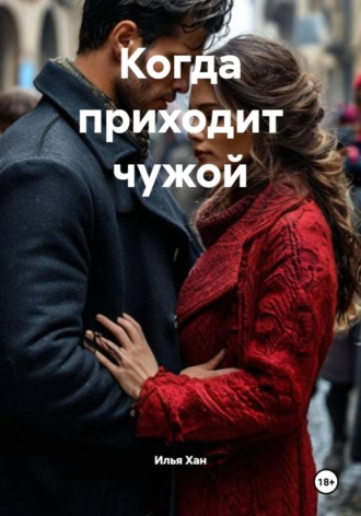 Когда приходит чужой , Когда приходит чужой