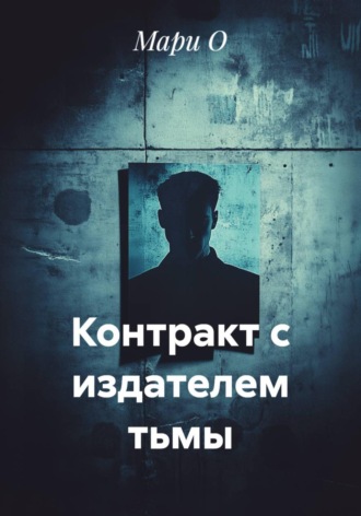 Контракт с издателем тьмы , Контракт с издателем тьмы