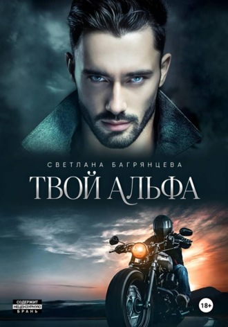 Твой альфа , Твой альфа
