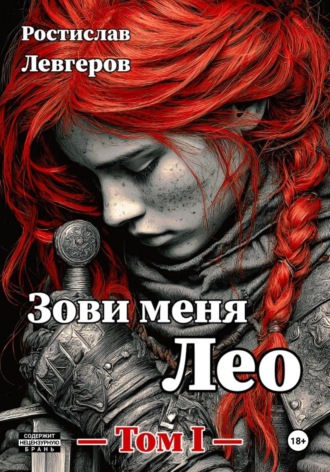 Зови меня Лео. Том I , Зови меня Лео. Том I