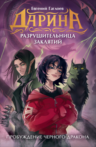 Дарина – разрушительница заклятий. Пробуждение чёрного дракона Евгений Гаглоев, Дарина – разрушительница заклятий. Пробуждение чёрного дракона