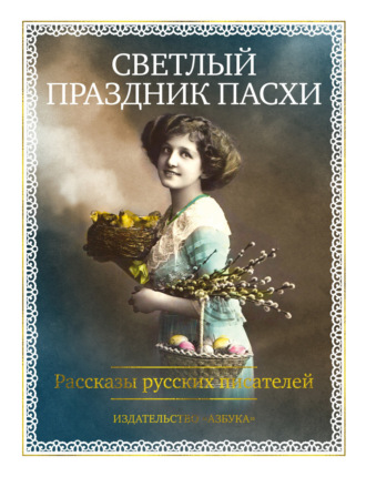 Светлый праздник Пасхи. Рассказы русских писателей Николай Лейкин, Саша Чёрный, Светлый праздник Пасхи. Рассказы русских писателей