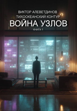 Тихоокеанский контур. Книга 1: Война узлов , Тихоокеанский контур. Книга 1: Война узлов