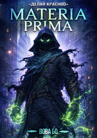 Materia Prima-3. Делай Красиво , Materia Prima-3. Делай Красиво
