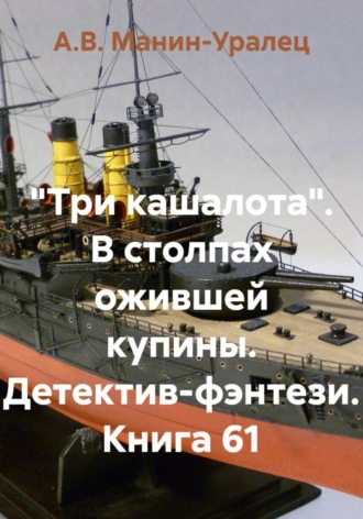 «Три кашалота». В столпах ожившей купины. Детектив-фэнтези. Книга 61 , "Три кашалота". В столпах ожившей купины. Детектив-фэнтези. Книга 61