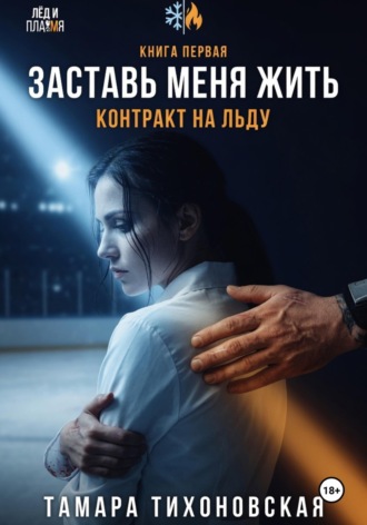 Заставь меня жить. «Контракт на льду» , Заставь меня жить. "Контракт на льду"