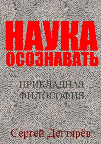Наука осознавать , Наука осознавать