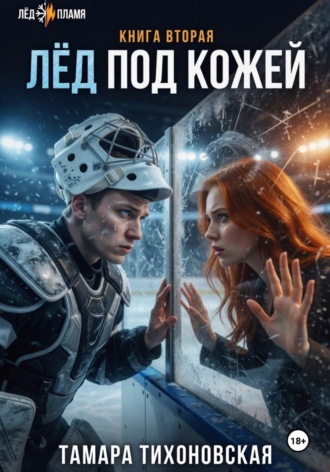 Лёд под кожей , Лёд под кожей