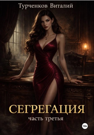 Сегрегация. Часть третья , Сегрегация. Часть третья