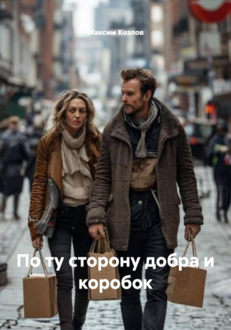 По ту сторону добра и коробок Максим Козлов, По ту сторону добра и коробок