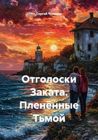Отголоски Заката. Пленённые Тьмой , Отголоски Заката. Пленённые Тьмой