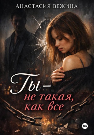 Ты не такая, как все , Ты не такая, как все