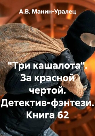 «Три кашалота». За красной чертой. Детектив-фэнтези. Книга 62 А.В. Манин-Уралец, «Три кашалота». За красной чертой. Детектив-фэнтези. Книга 62