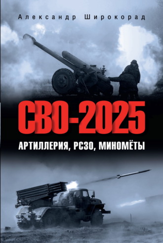 СВО-2025. Артиллерия, РСЗО, миномёты Александр Широкорад, СВО-2025. Артиллерия, РСЗО, миномёты