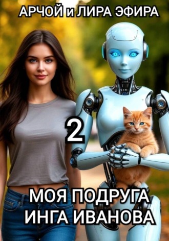 Моя подруга Инга Иванова — 2 , Моя подруга Инга Иванова - 2