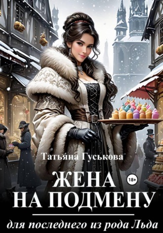 Жена на подмену для последнего из рода Льда , Жена на подмену для последнего из рода Льда