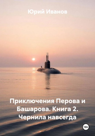 Приключения Перова и Башарова. Книга 2. Чернила навсегда , Приключения Перова и Башарова. Книга 2. Чернила навсегда