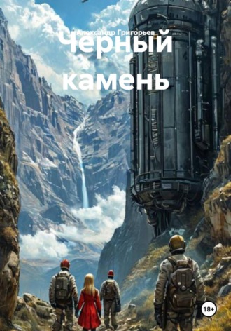 Черный камень , Черный камень