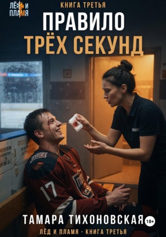 Правило трех секунд , Правило трех секунд