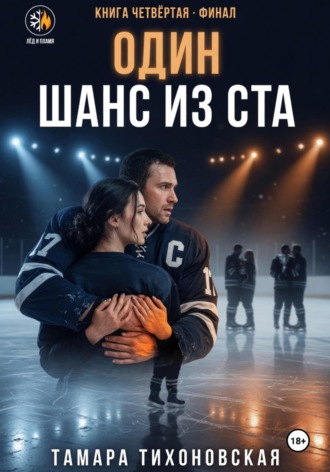 Один шанс из ста , Один шанс из ста