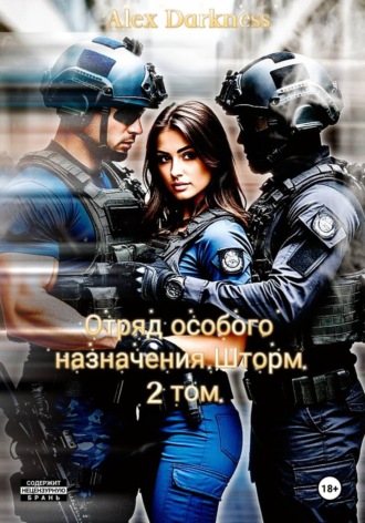 Отряд особого назначения «Шторм». Том 2 Alex Darkness, Отряд особого назначения «Шторм». Том 2