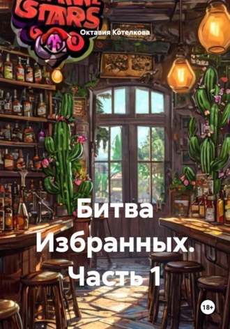 Битва Избранных. Часть 1 Октавия Котелкова, Битва Избранных. Часть 1