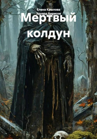 Мертвый колдун , Мертвый колдун