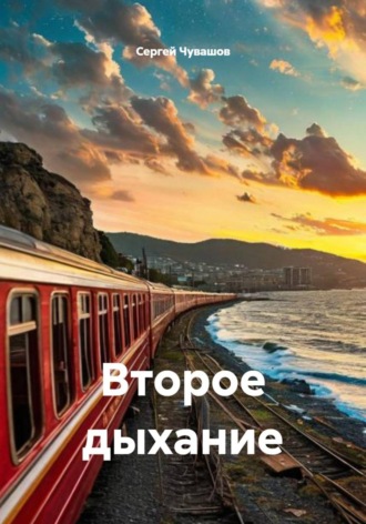 Второе дыхание , Второе дыхание