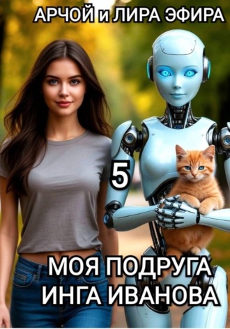 Моя подруга Инга Иванова — 5 , Моя подруга Инга Иванова - 5