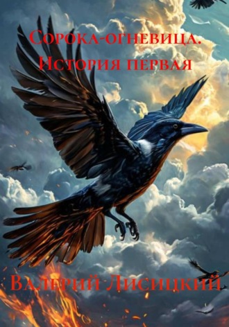Сорока-огневица. На что ты угодна , Сорока-огневица. На что ты угодна
