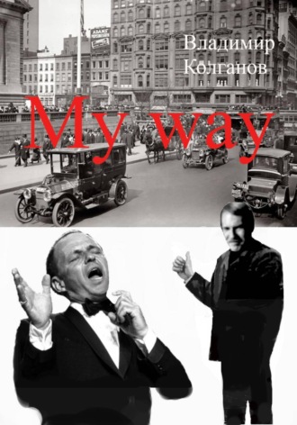 My way Владимир Колганов, My way