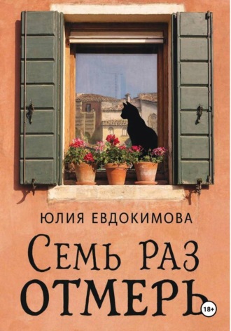 Семь раз отмерь Юлия Евдокимова, Семь раз отмерь