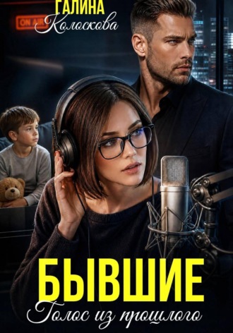 Бывшие. Голос из прошлого Галина Колоскова, Бывшие. Голос из прошлого