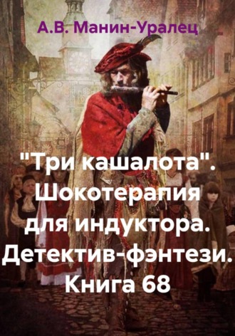 «Три кашалота». Шокотерапия для индуктора. Детектив-фэнтези. Книга 68 А.В. Манин-Уралец, «Три кашалота». Шокотерапия для индуктора. Детектив-фэнтези. Книга 68