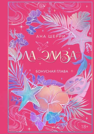 Ла Элиза. Бонусная глава Ана Шерри, Ла Элиза. Бонусная глава