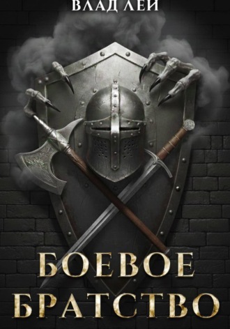 Боевое Братство , Боевое Братство