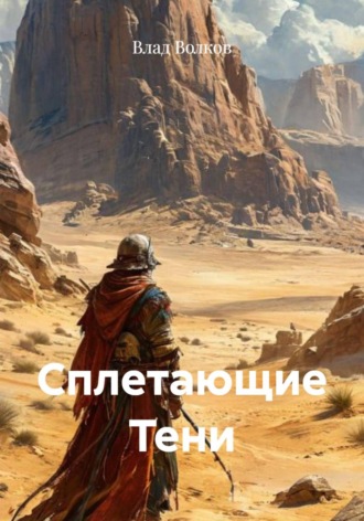 Сплетающие Тени Влад Волков, Сплетающие Тени