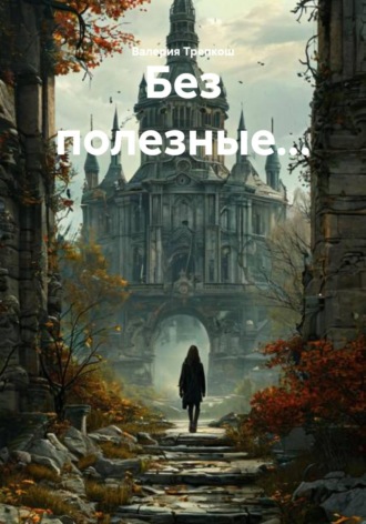 Без полезные… , Без полезные...