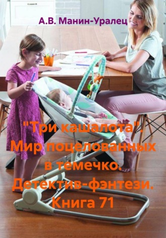 «Три кашалота». Мир поцелованных в темечко. Детектив-фэнтези. Книга 71 А.В. Манин-Уралец, «Три кашалота». Мир поцелованных в темечко. Детектив-фэнтези. Книга 71