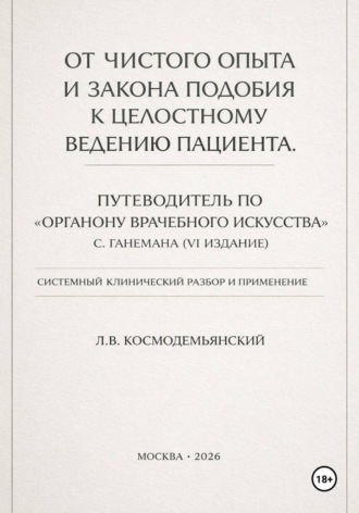 От чистого опыта и закона подобия к целостному ведению пациента. Часть I-IV , От чистого опыта и закона подобия к целостному ведению пациента. Часть I-IV