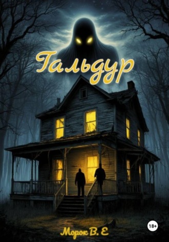 Гальдур , Гальдур
