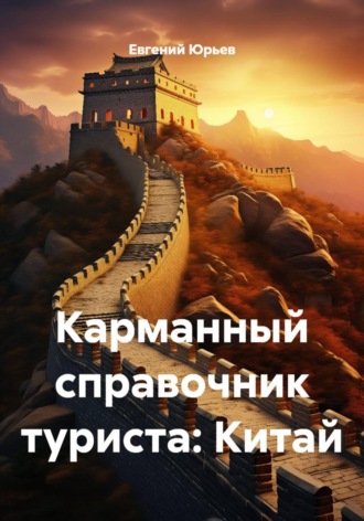 Карманный справочник туриста: Китай Евгений Юрьев, Карманный справочник туриста: Китай