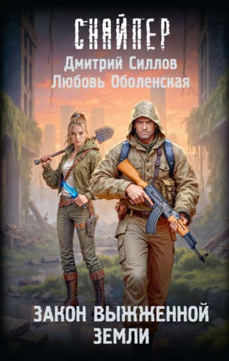Закон выжженной земли Дмитрий Силлов, Любовь Оболенская, Закон выжженной земли