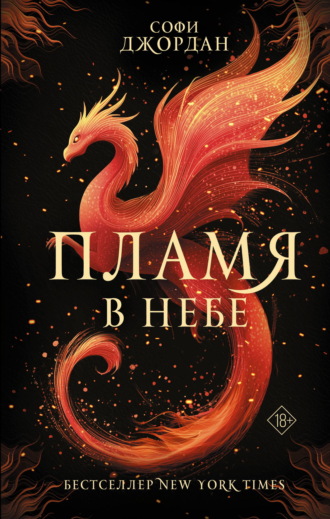 Пламя в небе Софи Джордан, Пламя в небе