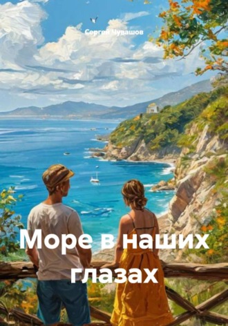 Море в наших глазах , Море в наших глазах