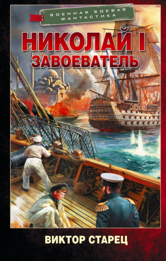 Николай I Завоеватель Виктор Старец, Николай I Завоеватель