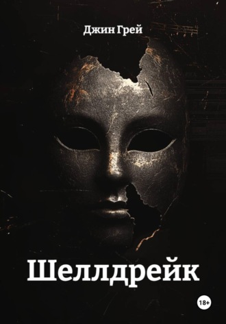 Шеллдрейк , Шеллдрейк