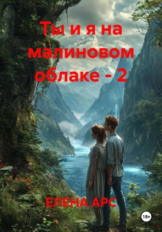 Ты и я на малиновом облаке — 2 , Ты и я на малиновом облаке - 2