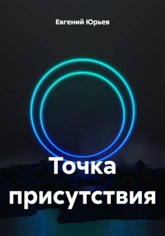 Точка присутствия , Точка присутствия