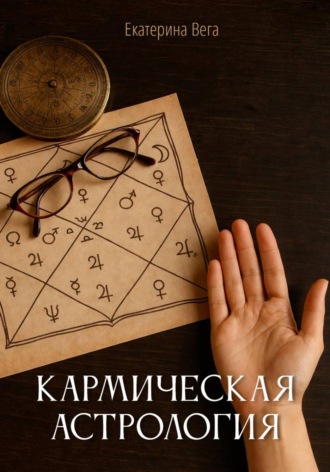 Кармическая астрология , Кармическая астрология
